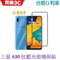 在飛比找蝦皮商城優惠-藍光盾 Samsung Galaxy A30 2.5D滿版抗