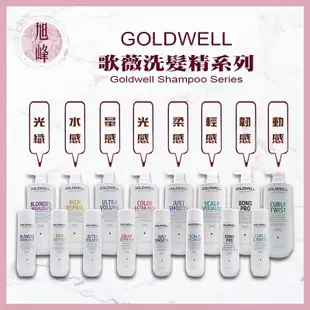 ⎮旭峰美妝⎮歌薇 GOLDWELL 🇩🇪正品公司貨 洗髮精 水感洗髮精 光感洗髮精 光纖洗髮精 輕感深層清潔洗髮精