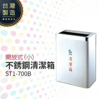 在飛比找松果購物優惠-開放式不銹鋼清潔箱（小）ST1-700B 垃圾桶 單分類 回