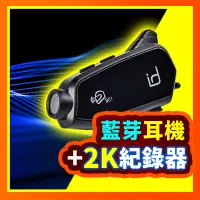 在飛比找蝦皮商城精選優惠-【機車藍芽耳機】id221 Moto BC1 行車記錄器＋藍