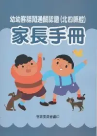 在飛比找博客來優惠-幼幼客語闖通關認證(北四縣腔)家長手冊 [附光碟]