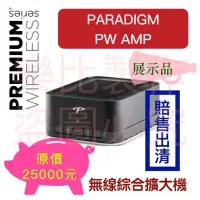 在飛比找蝦皮購物優惠-【台灣現貨出清】加拿大 Paradigm PW AMP 無線