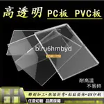 【滿199發貨】高透明PC板 PVC硬板 透明塑膠板 防火阻燃PVC硬板材隔板 防靜電PC擋板耐力板訂製加工 透明塑膠板
