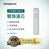 在飛比找momo購物網優惠-【Bongcom幫康】SR5飲水機專用-RO逆滲透濾芯