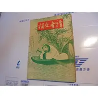 在飛比找蝦皮購物優惠-老殘二手書 讀者文摘 50年11月 泛黃