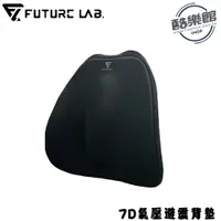 在飛比找i郵購優惠-【Future Lab. 未來實驗室】7D氣壓避震背墊