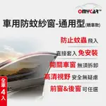 (全車4入)【OMYCAR】車用防蚊紗窗-通用型(轎車款) 汽車防蚊紗窗 車窗防蚊罩 紗窗 車用蚊帳 車窗蚊帳 露營