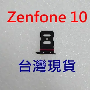 ASUS Zenfone 10 卡托 Zenfone10 卡槽 華碩 AI2302 卡座 sim卡槽 sim卡座