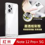 晶透炫彩 紅米 NOTE 12 PRO+ 5G 四角氣囊防摔保護 軍規軟邊手機殼(晶瑩透)