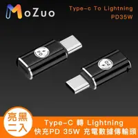 在飛比找momo購物網優惠-【魔宙】Type-C 轉 Lightning 快充PD 35