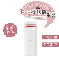 在飛比找蝦皮購物優惠-安晴Anqueen 電熱睫毛夾 睫毛捲翹 燙睫毛器 溫控 電