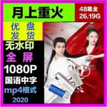 歐洲站U盤視頻 2020版電視劇 月上重火 國語優盤 已下載MP4格式8785