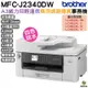 Brother MFC-J2340DW A3 威力印輕連供商用網路傳真事務機 加購原廠墨水 登錄保固三年送好禮