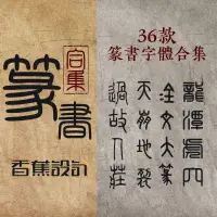 在飛比找蝦皮購物優惠-字體 | 古代小篆金文大篆印章落款ps設計素材甲骨文篆書電腦