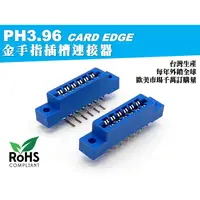 在飛比找蝦皮購物優惠-《台灣製造》PH3.96金手指插槽連接器 Card Edge