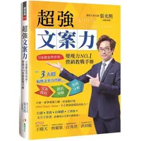 在飛比找樂天市場購物網優惠-超強文案力：0基礎也學得會！變現力NO.1營銷教戰手冊