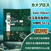 在飛比找蝦皮購物優惠-現貨【珠寶水族】Saki-Hikari 烏龜飼料 澤龜 水龜