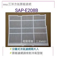 在飛比找蝦皮購物優惠-現貨 三洋冷氣濾網 SAP-E208B  一組2片 原廠材料