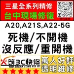 【台中三星主機板維修】A20/A21S/A22-5G不開/重啟/死當/不充電/黑屏/WIFI藍芽/信號/異常火箭3C推薦