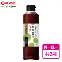 在飛比找momo購物網優惠-【萬家香】玩味廚房薄鹽有機醬油(350ml*2)