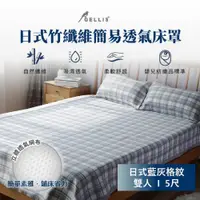 在飛比找PChome24h購物優惠-日式竹纖維簡易透氣床罩雙人5尺日式藍灰格紋