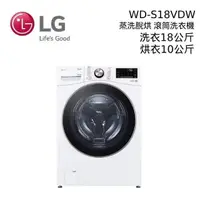 在飛比找PChome24h購物優惠-LG 蒸氣滾筒洗衣機 蒸洗脫烘 18公斤 WD-S18VDW