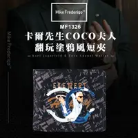 在飛比找蝦皮購物優惠-【Mike Frederiqo】卡爾先生COCO夫人翻玩塗鴉