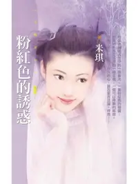 在飛比找樂天市場購物網優惠-【電子書】粉紅色的誘惑〔限〕