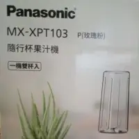 在飛比找蝦皮購物優惠-Panasonic  國際牌 隨行杯果汁機  MX-XPT1