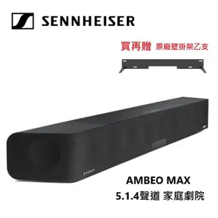 【SENNHEISER 森海塞爾】頂級單件式家庭劇院系統 5.1.4聲道 Soundbar(AMBEO MAX)