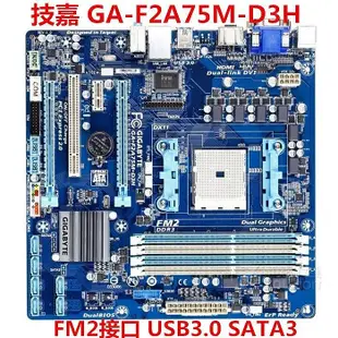 【現貨精選】技嘉 GA-F2A55M-DS2 F2A75M-HD2/D3H A55 A75 主板 FM2 DDR3