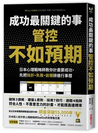 在飛比找誠品線上優惠-成功最關鍵的事-管控不如預期: 日本心理戰略師教你計畫要成功