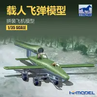 在飛比找Yahoo!奇摩拍賣優惠-飛機模型 威駿 CB35060 1/35 拼裝飛機 載人飛彈