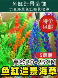 在飛比找樂天市場購物網優惠-小魚缸造景假草水族箱布景小擺件配件塑料海草假山仿真水草裝飾品