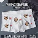 禮物~DIY男個性創意獨家送男友特別的 情人節禮物 客製化內褲 客制內褲 客製化 禮物 男生 客製禮物 惡搞禮物 搞怪生