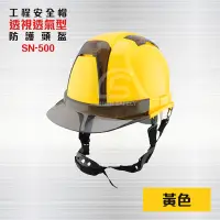 在飛比找PChome24h購物優惠-透視型工業用防護頭盔【黃色】 SN-500 / 工程帽 / 