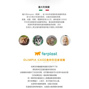 《義大利飛寶ferplast》奧林匹亞倉鼠籠 / 倉鼠籠子