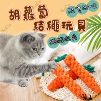 在飛比找蝦皮購物優惠-結繩紅蘿蔔 編織繩 棉繩 胡蘿蔔 紅蘿蔔玩具 貓玩具 狗玩具