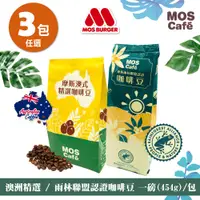 在飛比找蝦皮購物優惠-【MOS摩斯漢堡】精選咖啡豆3包(一磅/ 約454g/包) 