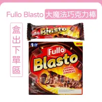 在飛比找蝦皮購物優惠-現貨發票✨印尼 Fullo Blasto 大魔法爆漿巧克力棒