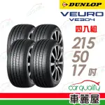 【DUNLOP 登祿普】輪胎登祿普VE304-2155017吋 日_215/50/17_四入組(車麗屋)