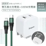 SONGWIN 25W迷你型雙孔充電器+100W IPHONE PD 傳輸充電線組合【超值組合】