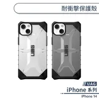 在飛比找蝦皮商城優惠-【UAG】iPhone 14 耐衝擊保護殼 手機殼 防摔殼 