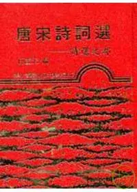 在飛比找博客來優惠-唐宋詩詞選─詩選之部(精)