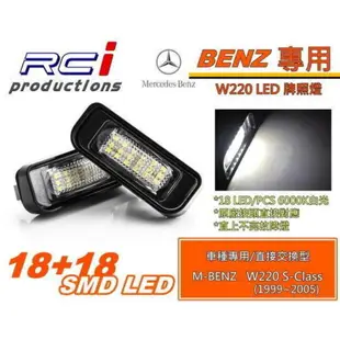 BENZ W220 專用 LED 牌照燈 原廠交換型 S320 S350 S430 S500 S63