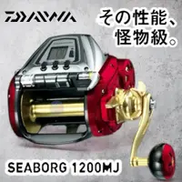 在飛比找蝦皮購物優惠-中壢鴻海釣具《DAIWA》電動捲線器 SEABORG 120