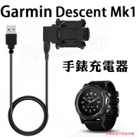 在飛比找Yahoo!奇摩拍賣優惠-【充電座】Garmin Descent Mk1 運動手錶/智