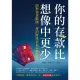 【MyBook】你的存款比想像中更少：面對通貨膨脹，你的財產正在不斷貶值(電子書)