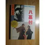 陶陶樂二手書店《八墓村》(金田一探案集) 橫溝正史 簡體字