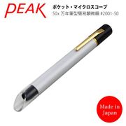 【日本 PEAK】50x 日本製筆型簡易式顯微鏡 2001-50